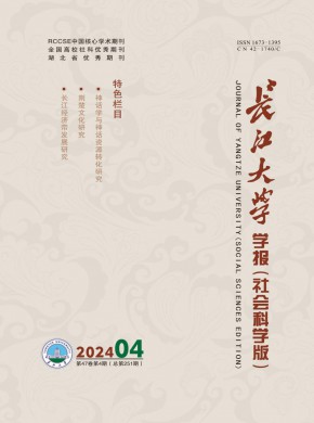 长江大学学报·社会科学版期刊